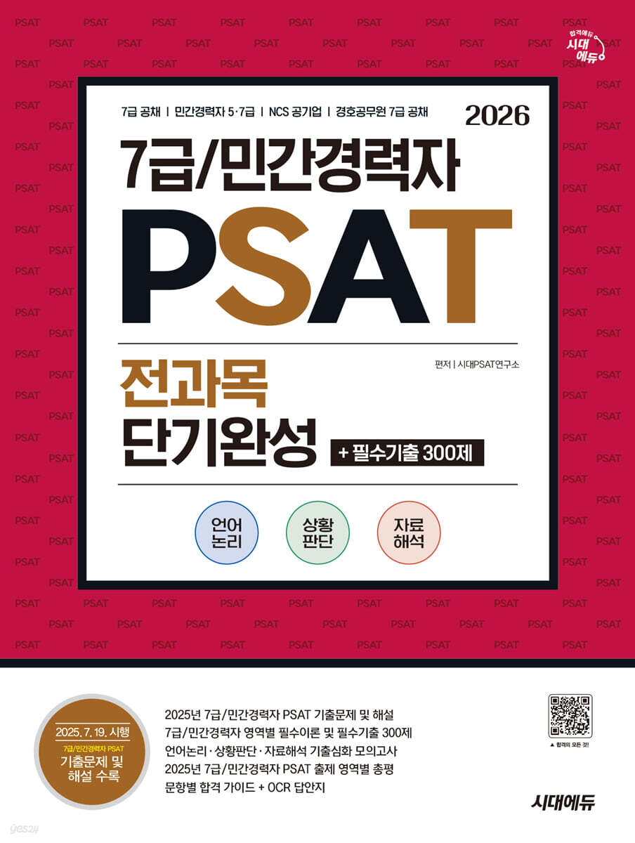 2026 시대에듀 7급/민간경력자 PSAT 전과목 단기완성+필수기출 300제(언어논리·상황판단·자료해석)