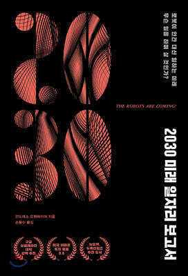 [중고-최상] 2030 미래 일자리 보고서