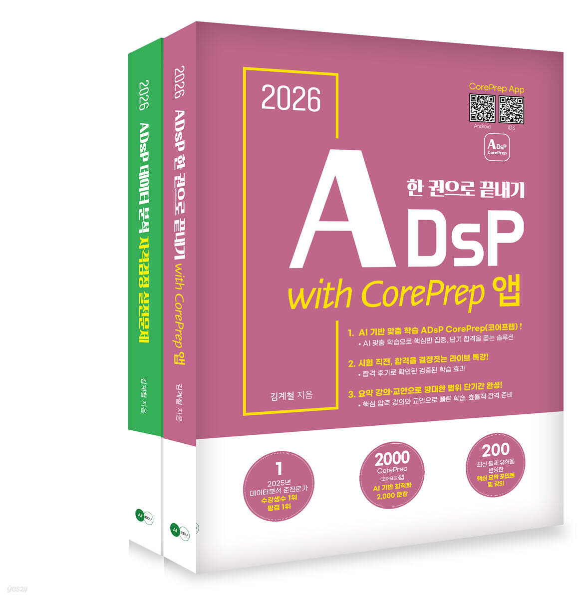 2026 ADsP 한 권으로 끝내기 with CorePrep 앱