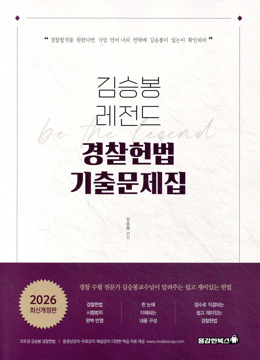 2026 김승봉 레전드 경찰헌법 기출문제집