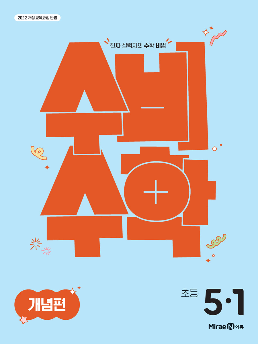 미래엔 수비수학 개념편 초등 5-1 (2026년)
