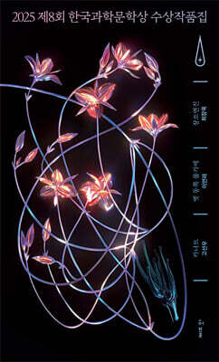 2025 제8회 한국과학문학상 수상작품집