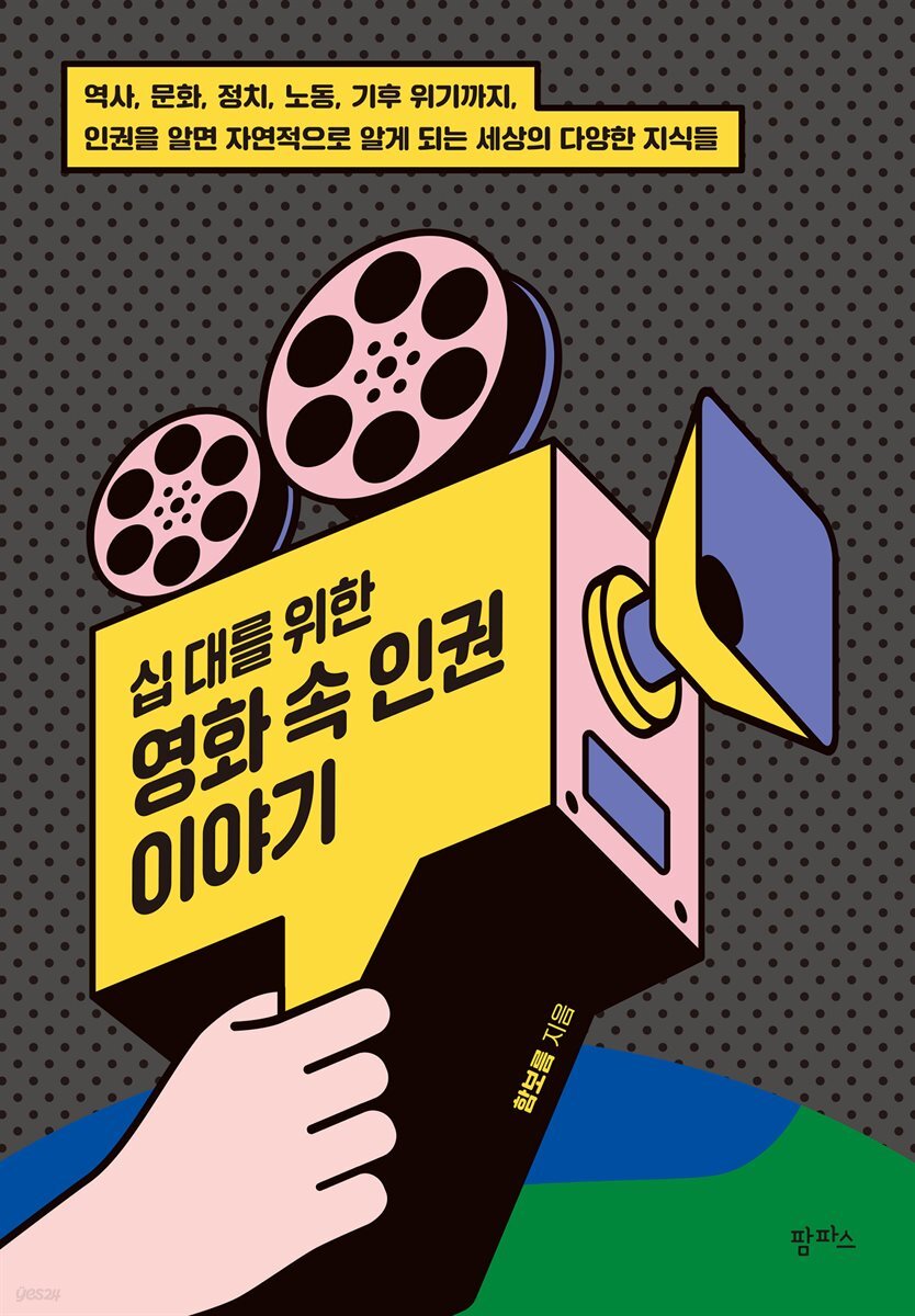 십 대를 위한 영화 속 인권 이야기