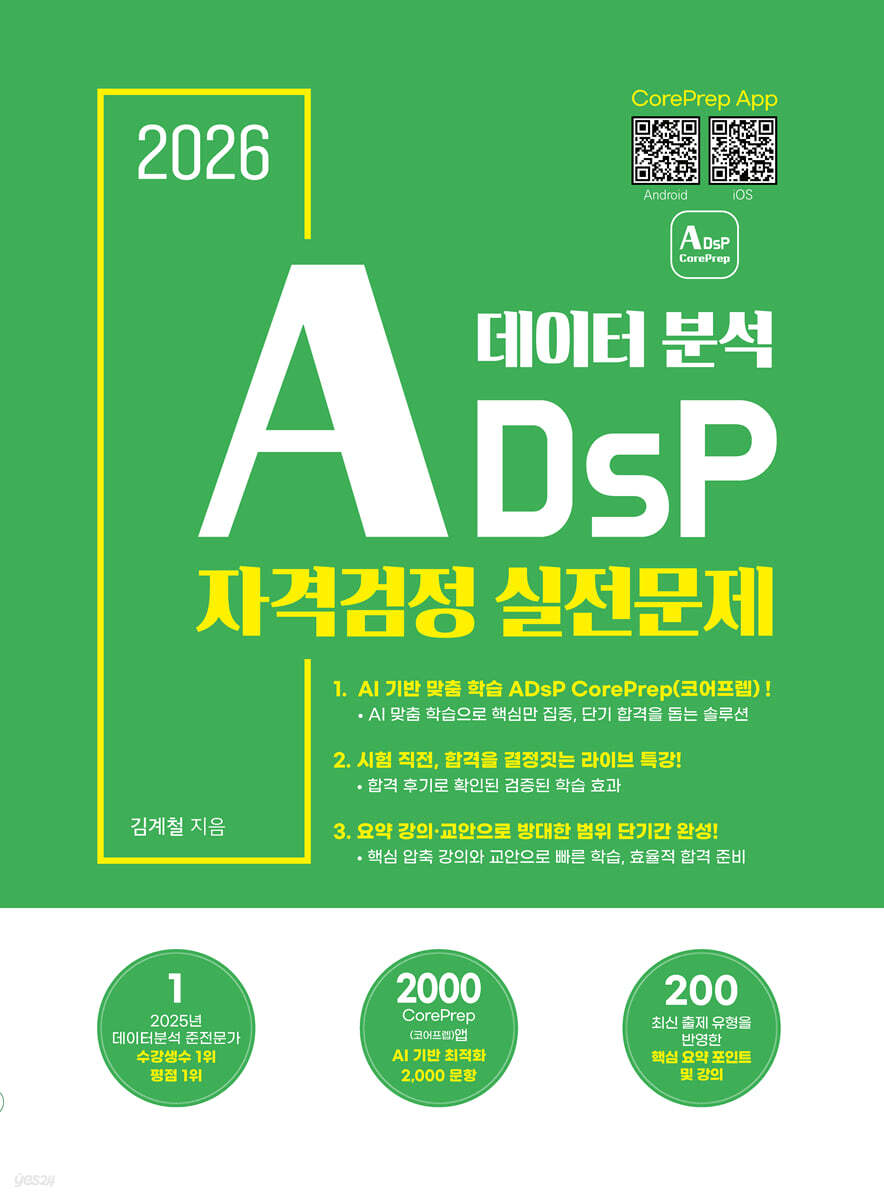 2026 ADsP 데이터 분석 자격검정 실전문제