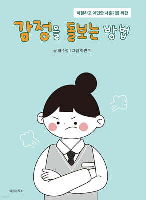 감정을 돌보는 방법