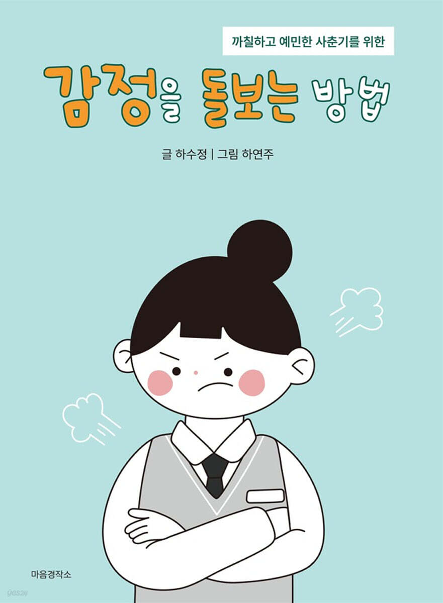 감정을 돌보는 방법