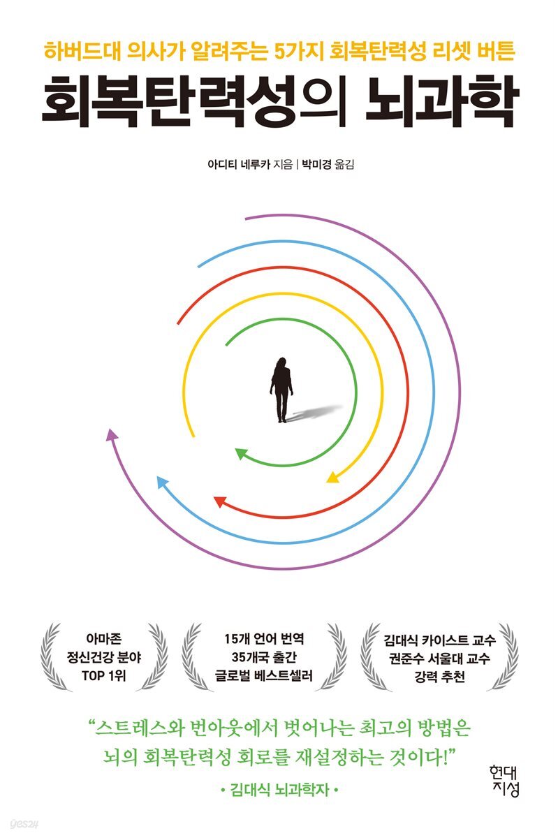 [무료대여] 회복탄력성의 뇌과학