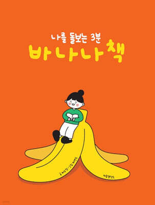 나를 돌보는 3분 바나나 책