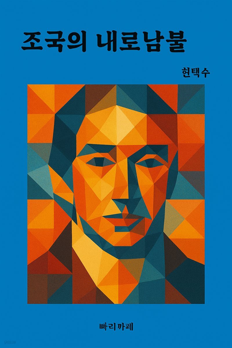 조국의 내로남불