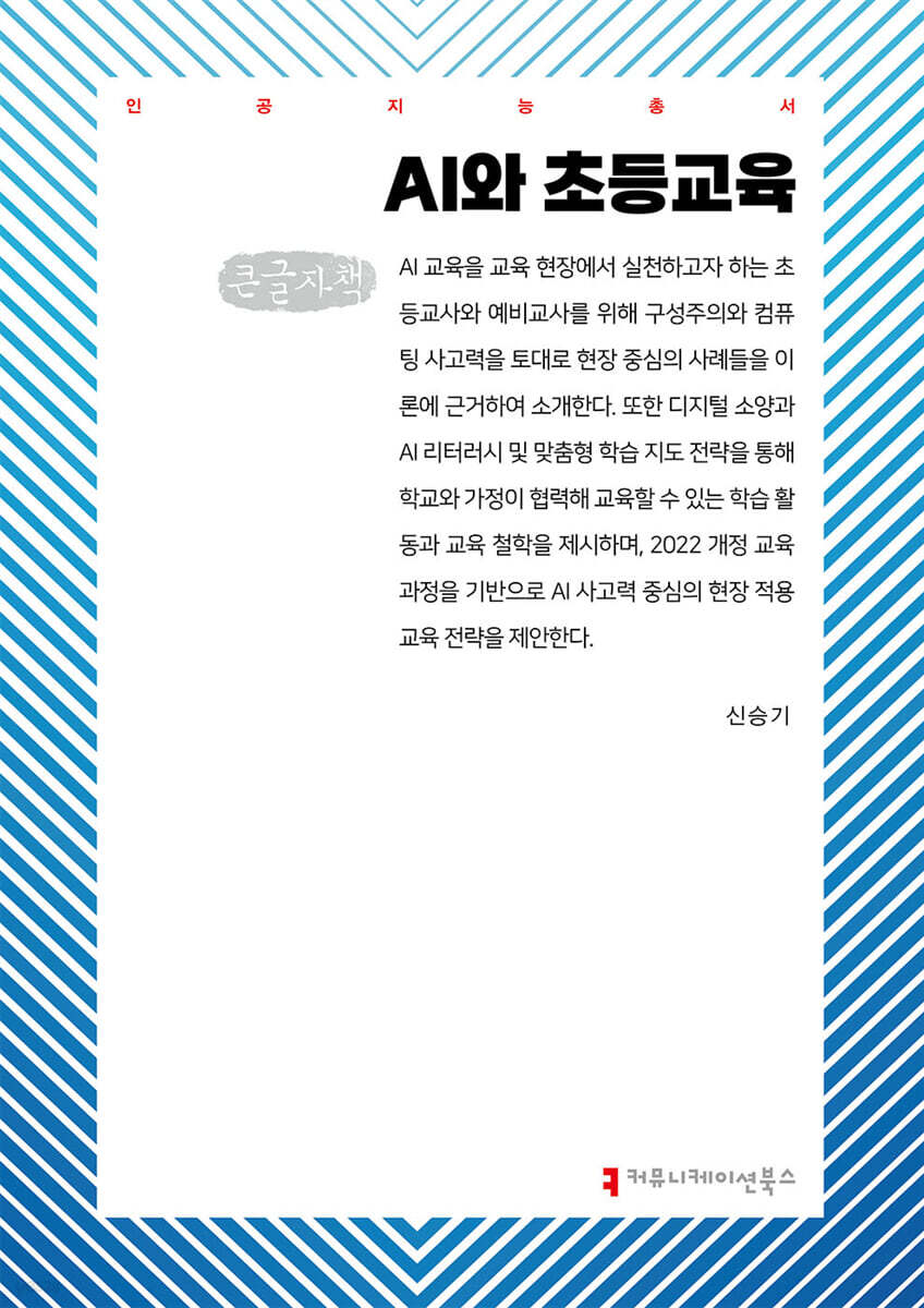 AI와 초등교육 (큰글자책)