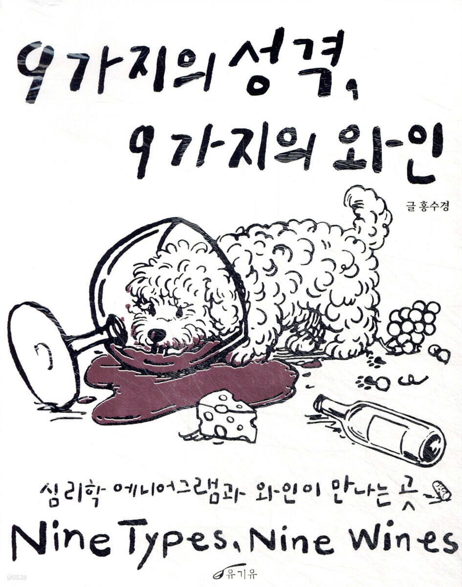 9가지의 성격, 9가지의 와인