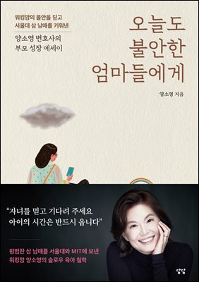 오늘도 불안한 엄마들에게