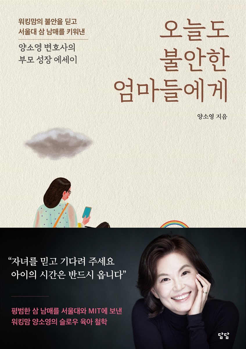 오늘도 불안한 엄마들에게