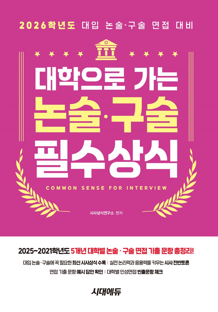 2026 대학으로 가는 논술·구술 필수상식