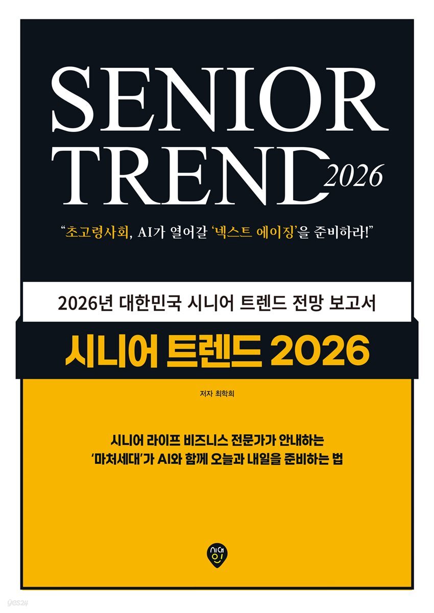 시니어 트렌드 2026
