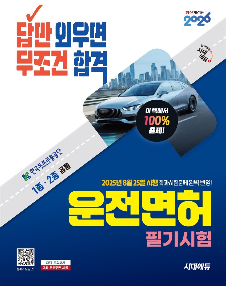 2026 시대에듀 답만 외우면 무조건 합격 운전면허 필기시험 1종·2종 공통