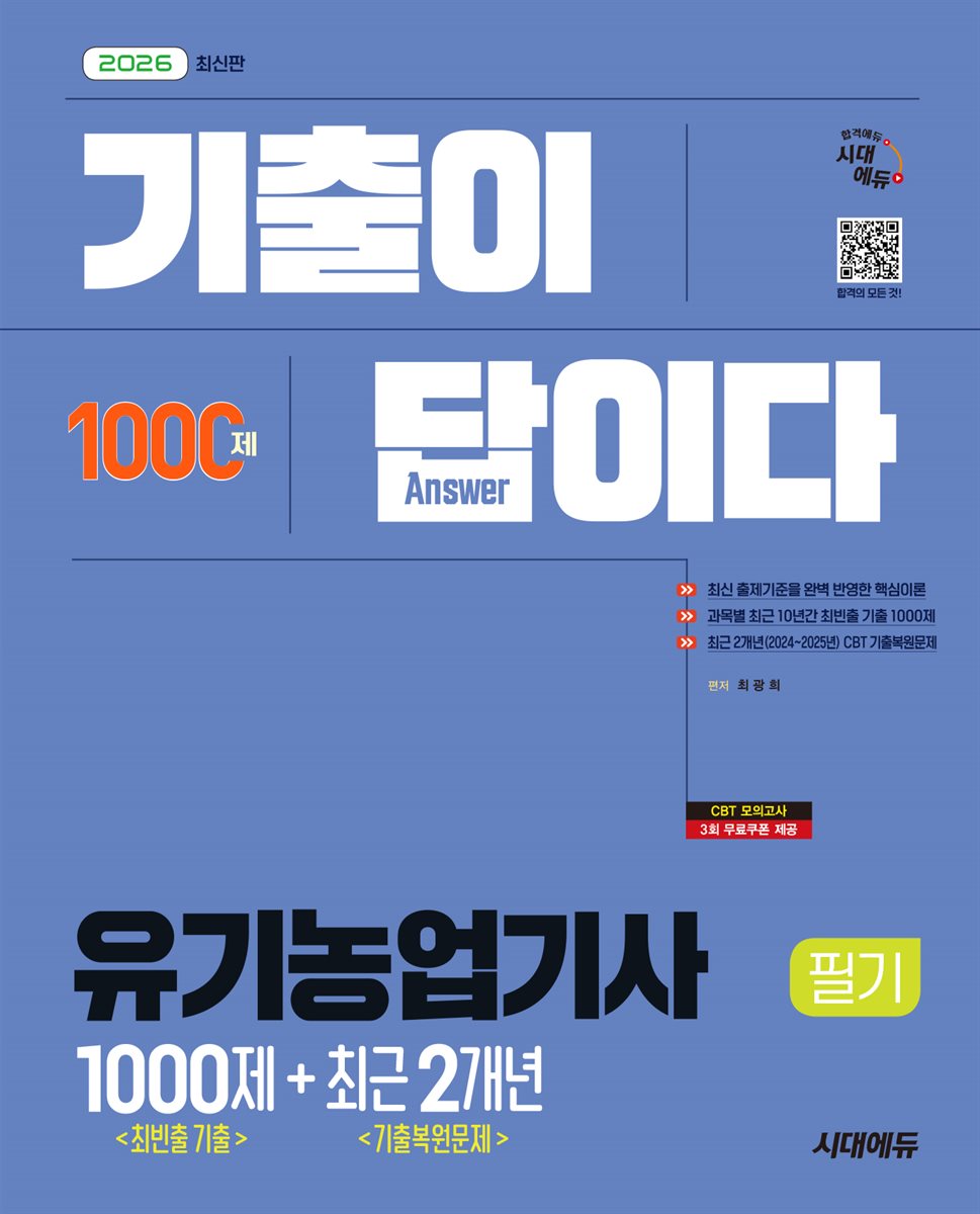 2026 시대에듀 기출이 답이다 유기농업기사 필기 [최빈출 기출 1000제 + 최근 기출복원문제 2개년]