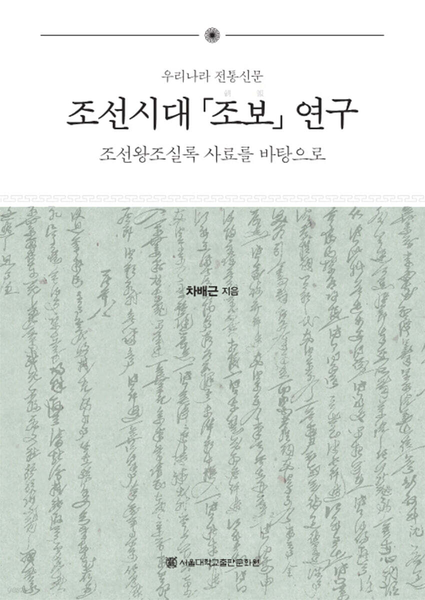 조선시대 조보 연구