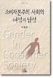 소비자본주의 사회의 여성과 남성