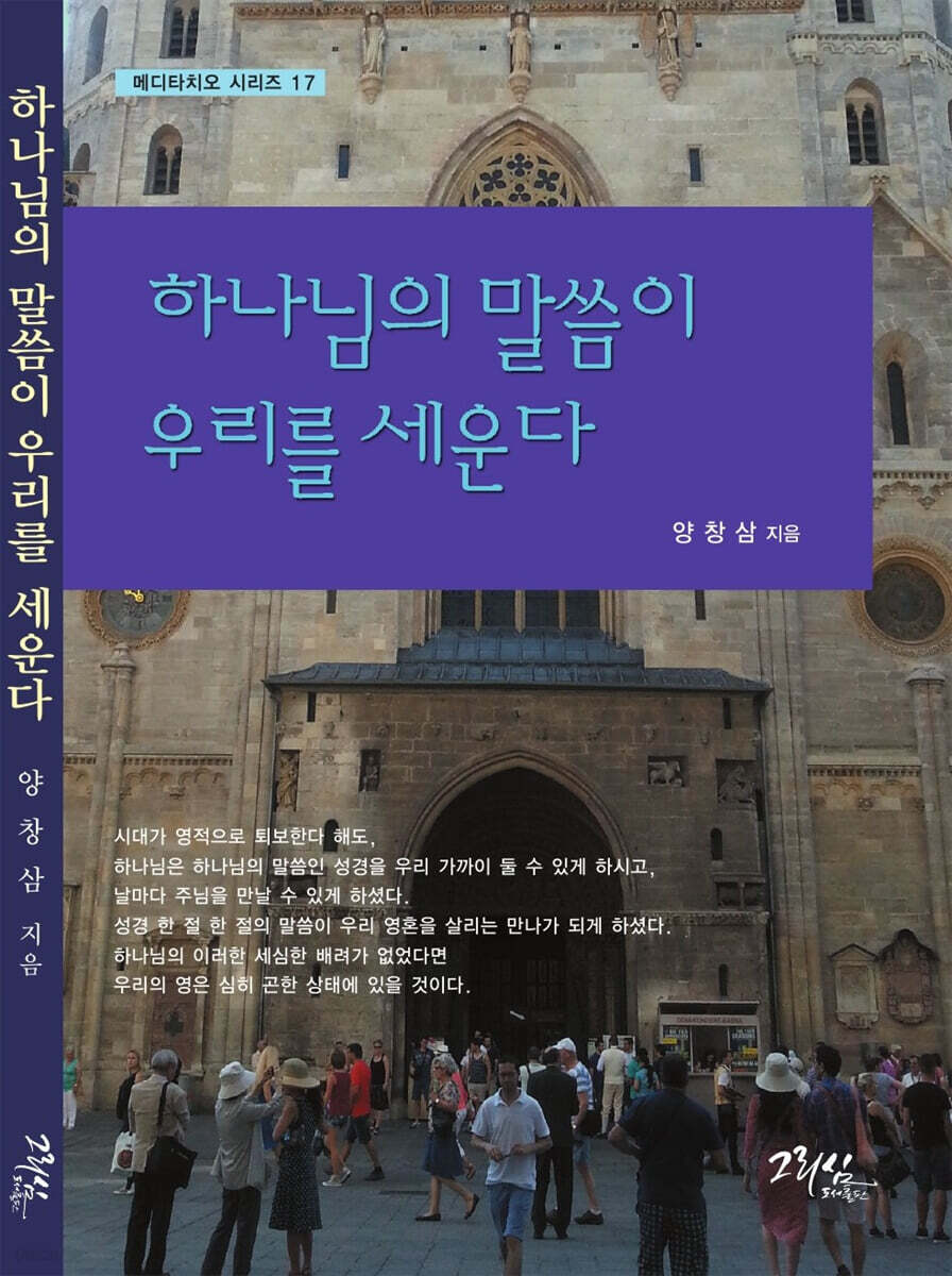 하나님의 말씀이 우리를 세운다