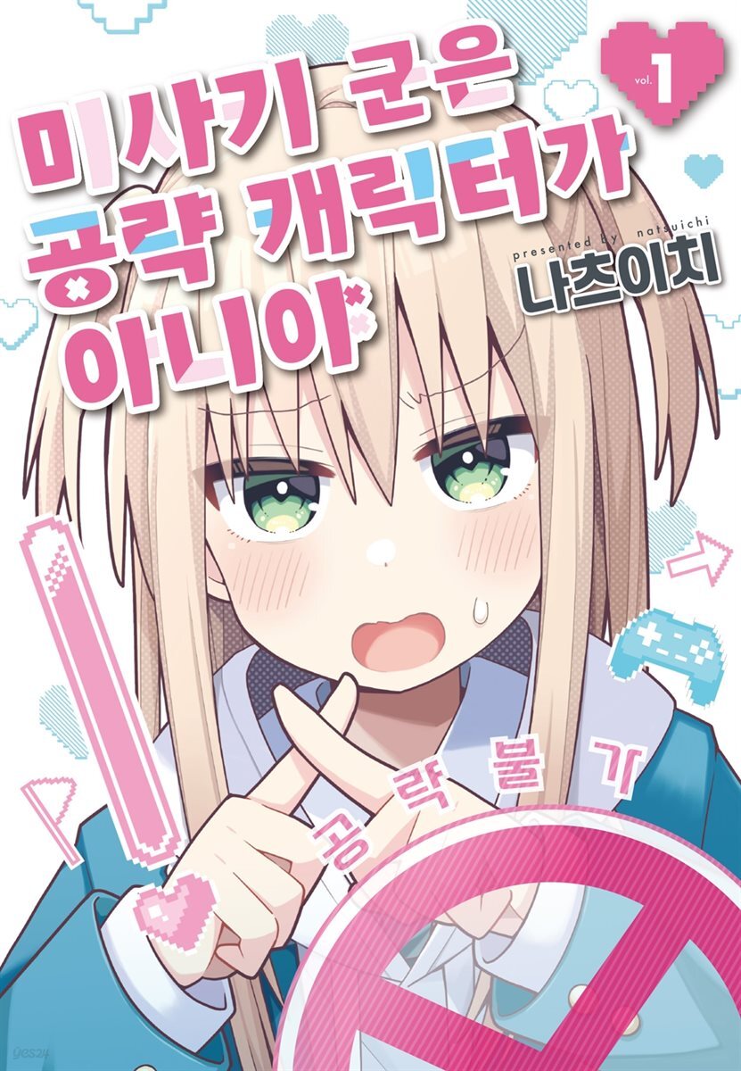 전자책] 미사키 군은 공략 캐릭터가 아니야 01권 | 나츠이치 | 코믹 레인 - 예스24