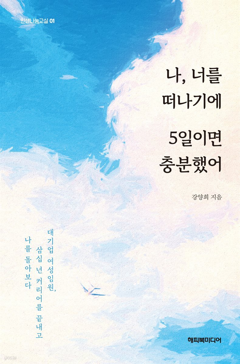 나, 너를 떠나기에 5일이면 충분했어