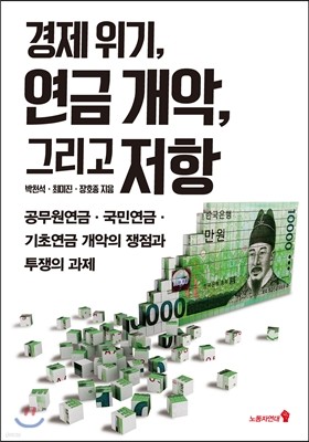 경제 위기, 연금 개악 그리고 저항