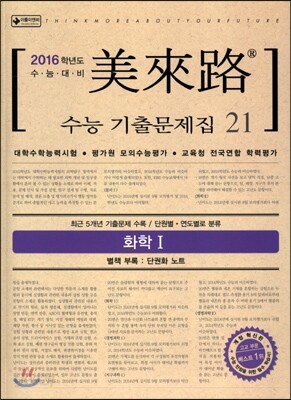 미래로 수능기출문제집 21 화학 1 (2015년)