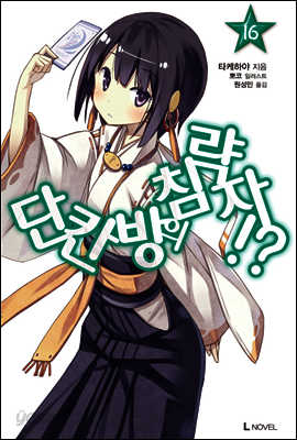 단칸방의 침략자!? 16