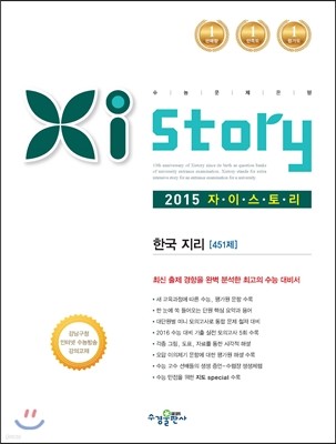 Xistory 자이스토리 한국지리 451제 (2015년)