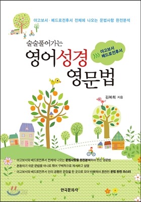 술술풀어가는 영어성경 영문법