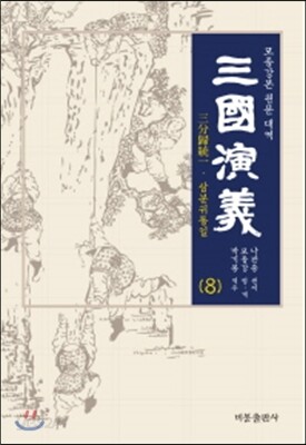 삼국연의 8