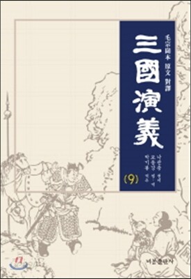 삼국연의 9