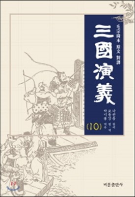 삼국연의 10