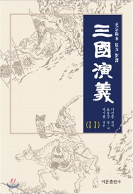 삼국연의 11