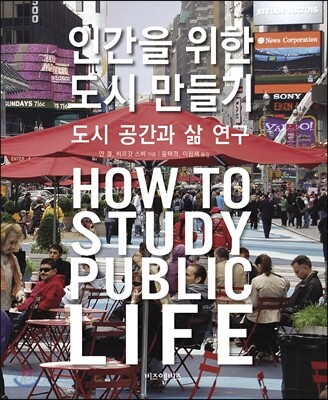 인간을 위한 도시 만들기