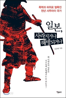 일본, 사라지거나 해방되거나