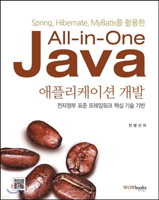 All-ln-One Java 올인원 자바 애플리케이션 개발