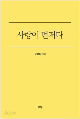 사랑이 먼저다