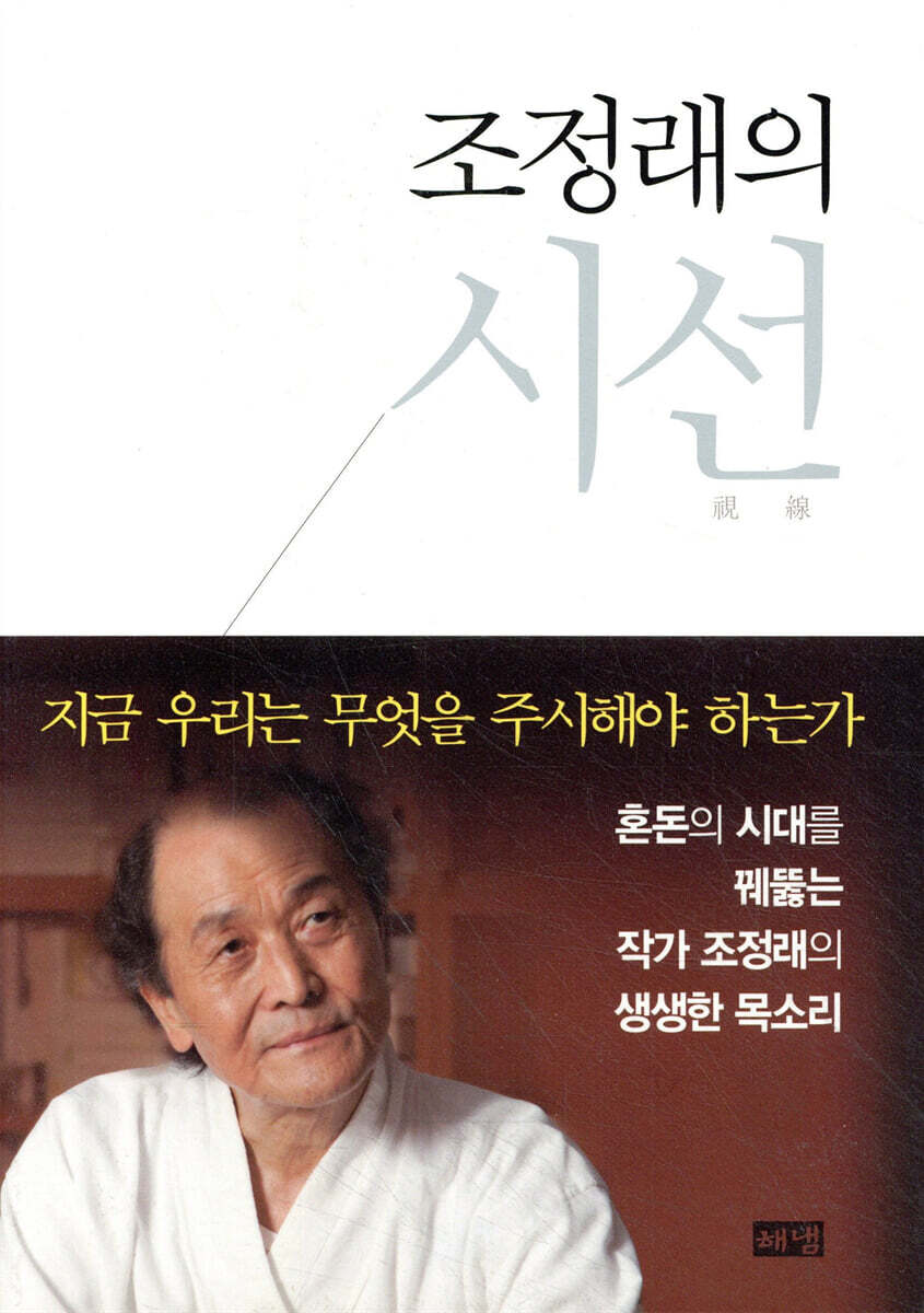 조정래의 시선