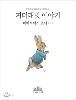 피터래빗 이야기 (한글판)