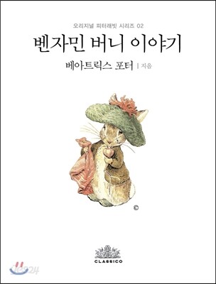 벤자민 버니 이야기 (한글판)