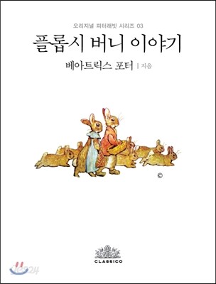플롭시 버니 이야기 (한글판)