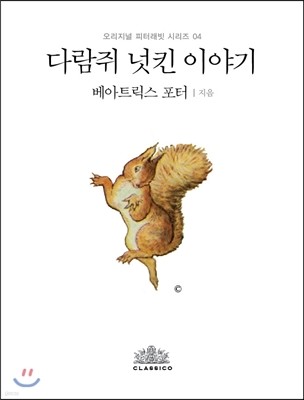 다람쥐 넛킨 이야기 (한글판)