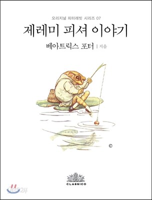 제레미 피셔 이야기 (한글판)