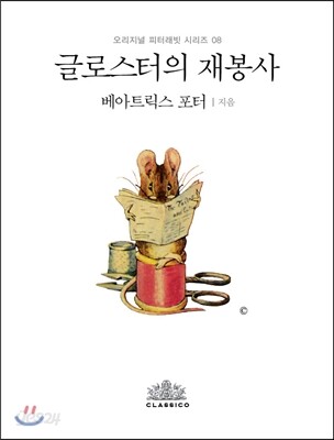 글로스터의 재봉사 (한글판)