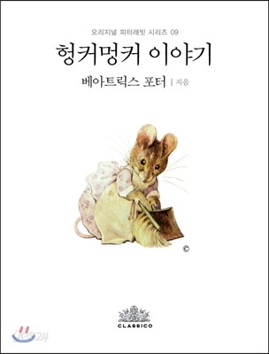 헝커멍커 이야기 (한글판)