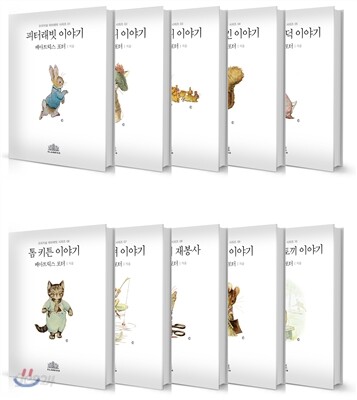 오리지널 피터래빗 한글판 10종 세트