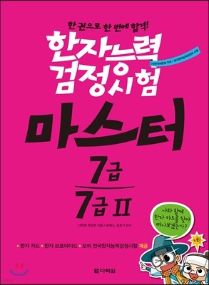 한자능력검정시험 마스터 7급 7급 2