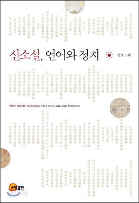 신소설, 언어와 정치